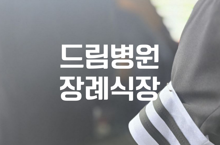 드림병원장례식장 상주 완장 줄의 의미와 착용법