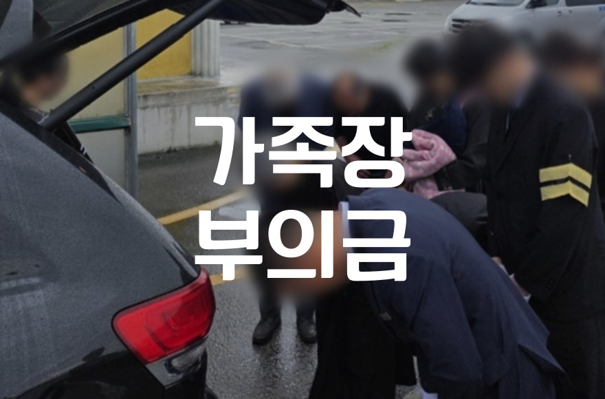 가족장 부의금 얼마가 적당한지 상황별 가이드를 알려드립니다