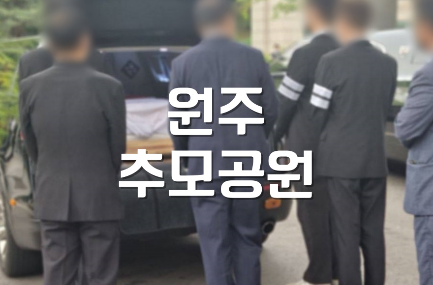 원주추모공원 공설 화장장 어떤 장점이 있을까요