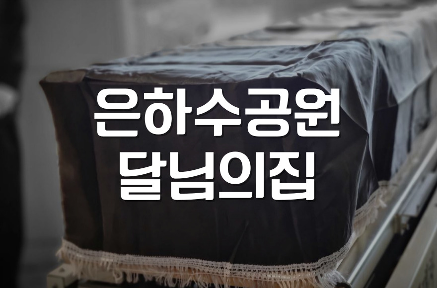 은하수공원 달님의집 봉안 예약 완벽 가이드