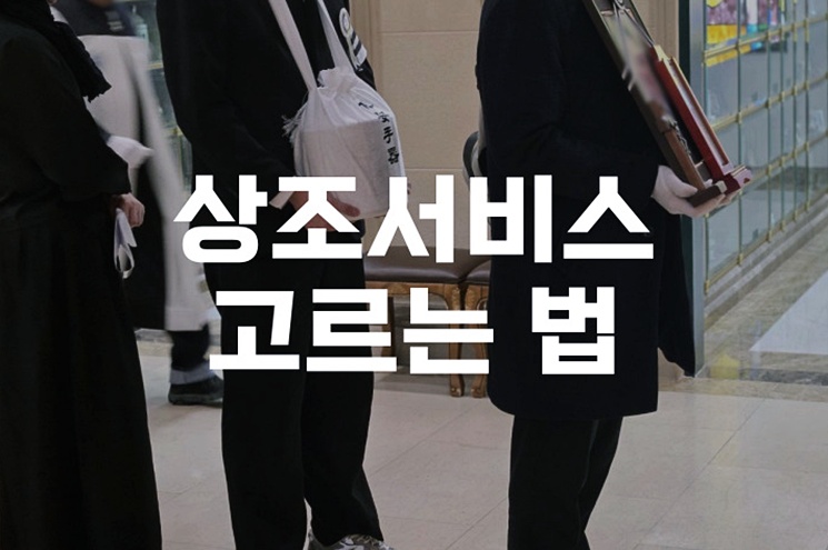 내 가족에 꼭 맞는 상조서비스 고르는 법