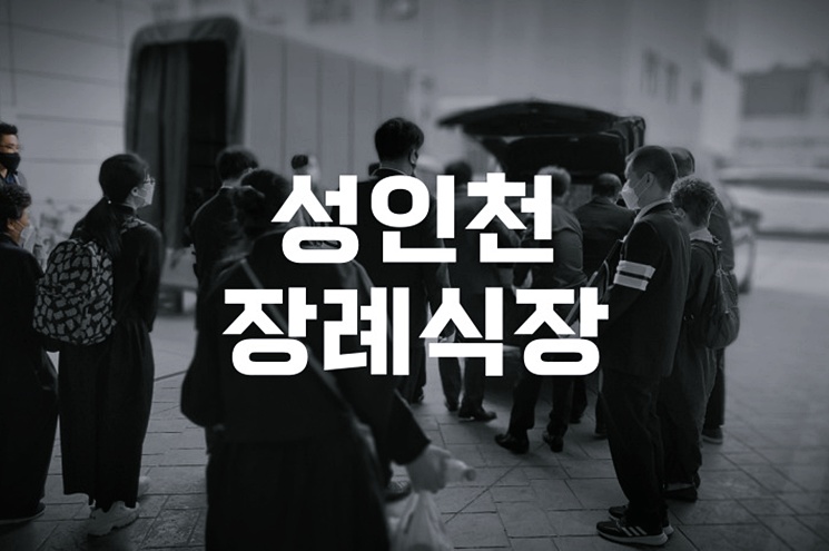 성인천장례식장 가는길 및 빈소 예약 꿀팁 총정리