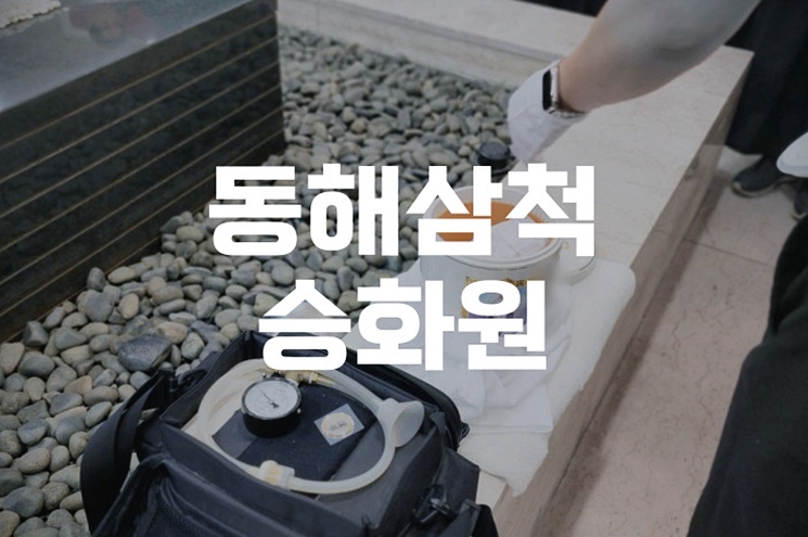 동해삼척승화원 위치, 화장 비용, 예약 절차 한눈에 정리