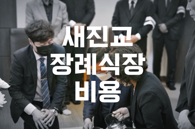 새진교장례식장 주차 걱정 끝! 비용·음식·시설까지 꼼꼼 리뷰