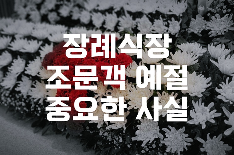 장례식장 조문객 예절 정말 중요한 사실 처음 가는 분들을 위한 정보