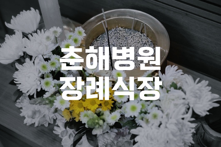 춘해병원장례식장 3일장 둘째날, 조문객과 가족 모두를 위한 절차와 준비사항