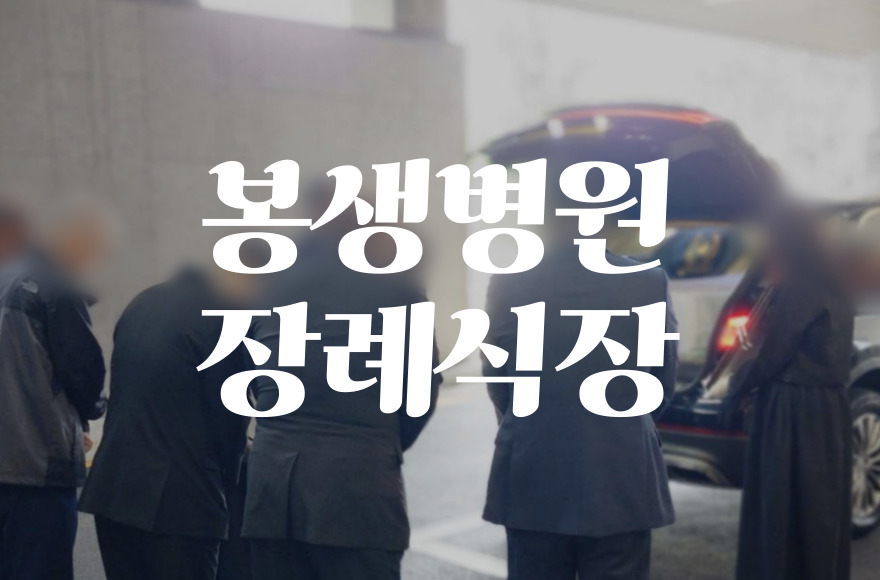 봉생병원장례식장 비용 음식 주차 복잡한 설명보다는 차분한 안내가 필요했던 상황