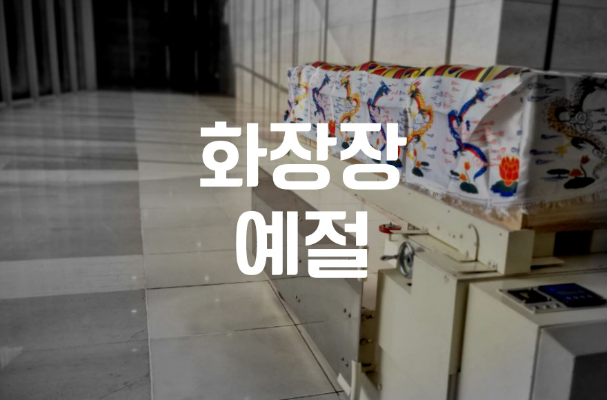 화장장도 음식 반입이 될까, 꼭 알아야 할 규정과 예절