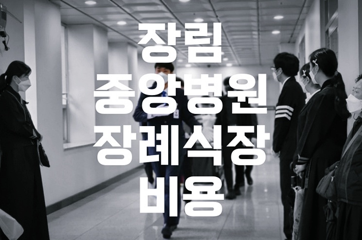 장림중앙병원장례식장 비용 음식 주차, 마음속으로만 정리해온 시간