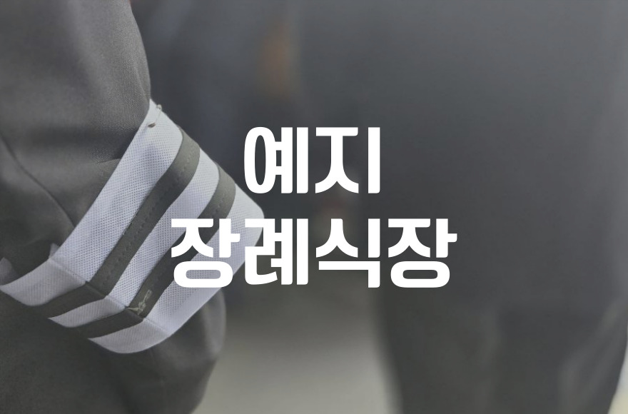 예지장례식장 이용 후 주변 봉안당(납골당) 비교 및 선택법