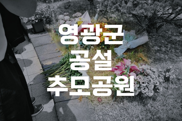 영광군공설추모공원 방문 전 준비사항과 유의점 총정리