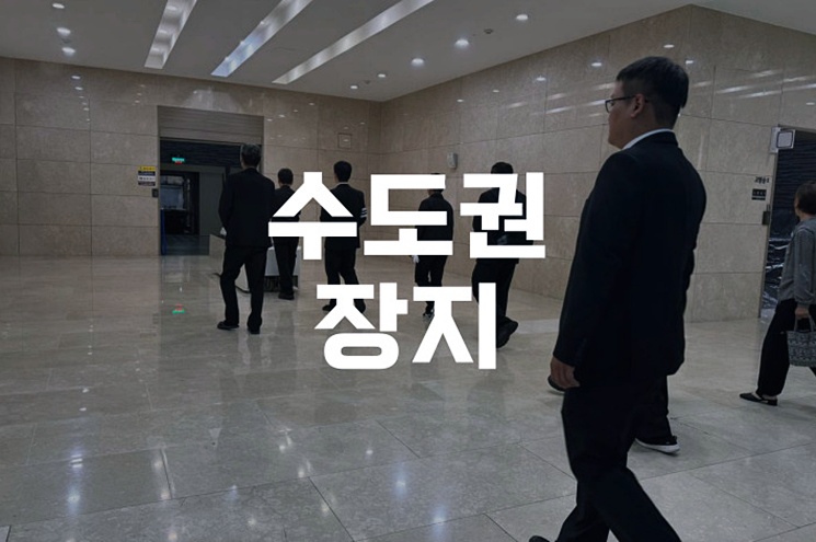 2026 수도권 장지 인기 순위와 선택 가이드