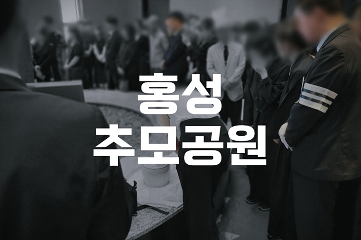 홍성추모공원 화장 절차와 비용, 예약 꿀팁 총정리