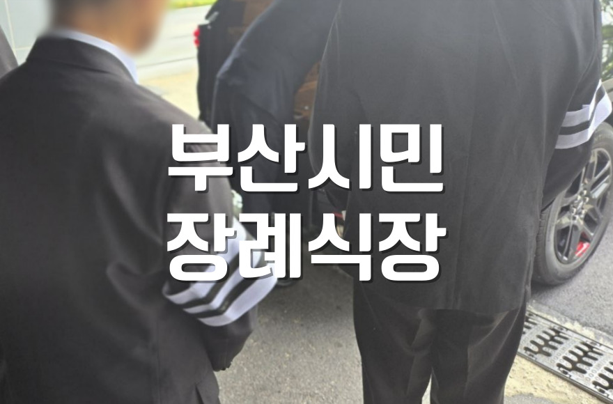 부산시민장례식장 이용자를 위한 후불상조, 비용부터 업체 선택까지