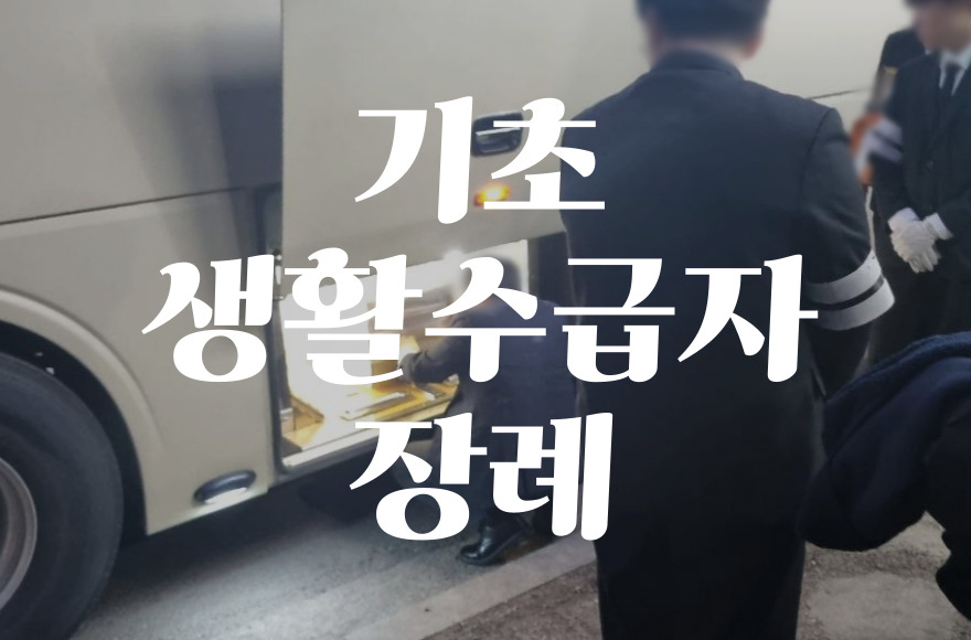 기초생활수급자장례식 지원 절차와 장례비 혜택 총정리