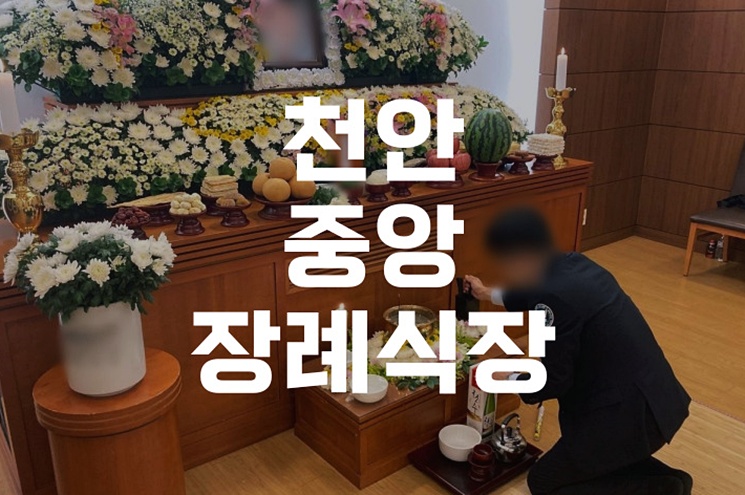 천안중앙장례식장 2일장 준비 시 꼭 알아야 할 비용 구성