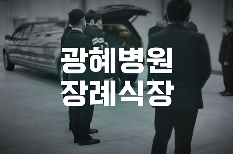 광혜병원장례식장 3일장 절차와 비용, 주차까지 한눈에 정리