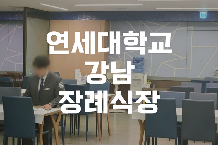 연세대학교강남장례식장 준비 A to Z, 절차부터 비용까지