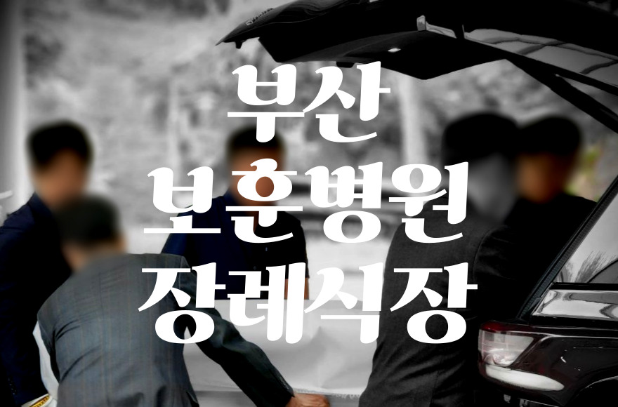 부산보훈병원장례식장 비용 음식 주차 완벽 가이드