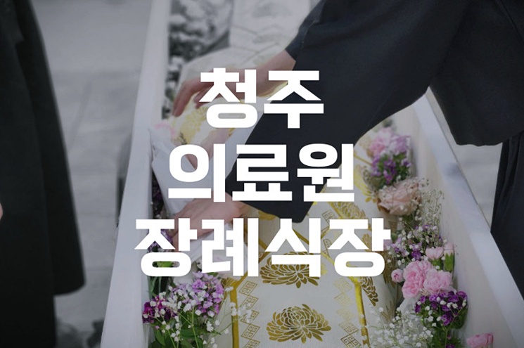 청주의료원장례식장 가족장부터 큰빈소까지 맞춤 안내