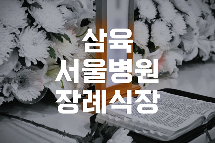 삼육서울병원장례식장 이용 준비부터 절차까지