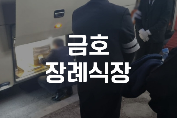 금호장례식장 발인절차, 미리 알아야 하는 이유와 준비 체크리스트