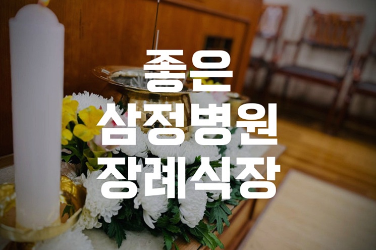 좋은삼정병원장례식장 상주 준비물 꼭 챙겨야 할 준비 체크리스트
