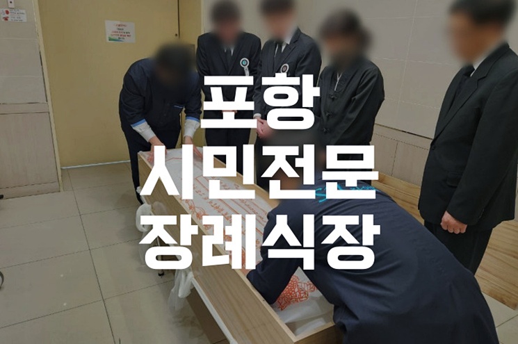 포항시민전문장례식장에서 시립납골당까지 마지막 인사 준비