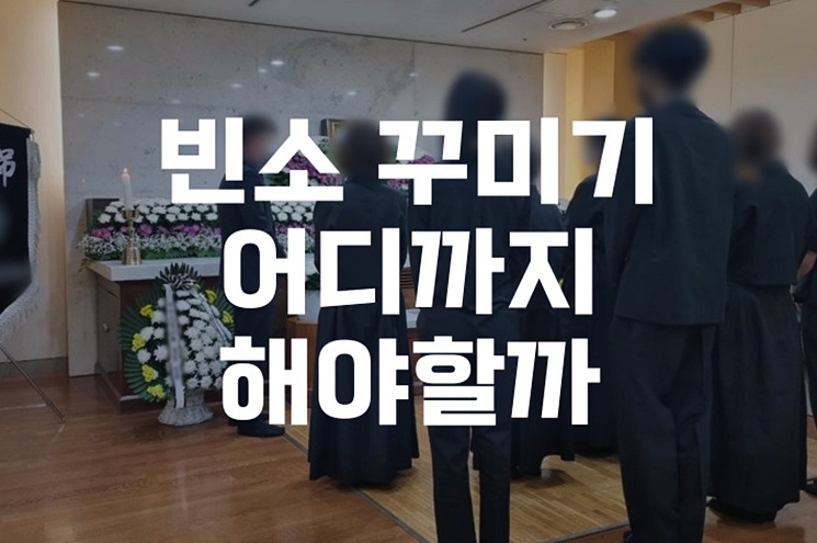 빈소 꾸미기 어디까지 해야할까 예절과 가족관계별 맞춤 솔루션