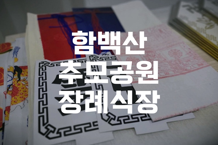 함백산추모공원장례식장 예약부터 화장장 이용까지 한눈에 보기