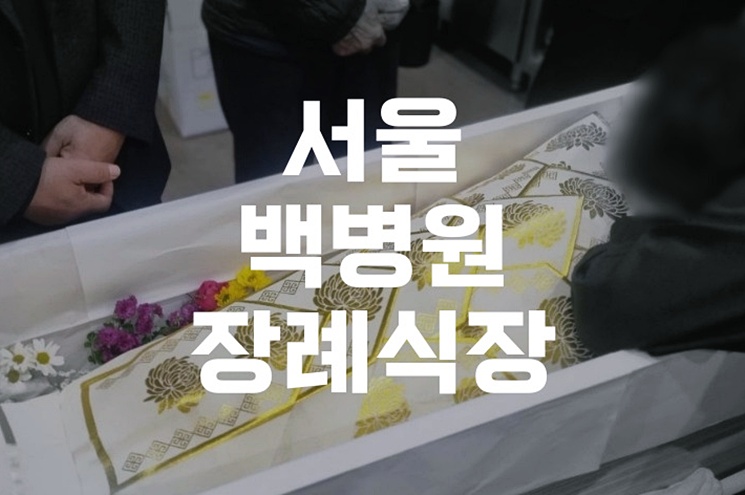 서울백병원장례식장 장례식절차, 첫 경험자를 위한 A to Z