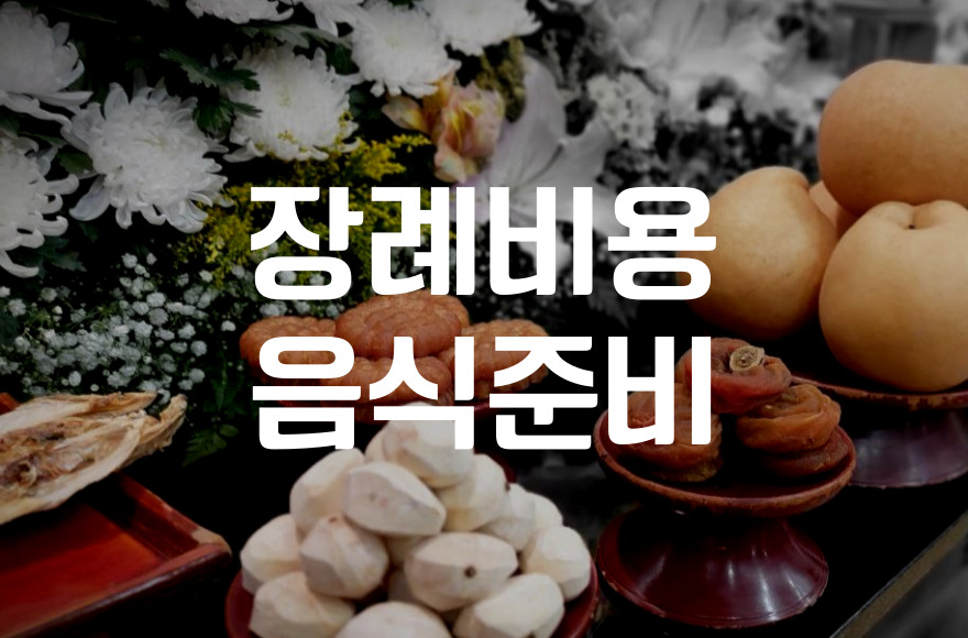 강남세브란스병원장례식장 비용 음식 주차 이것부터 준비하세요