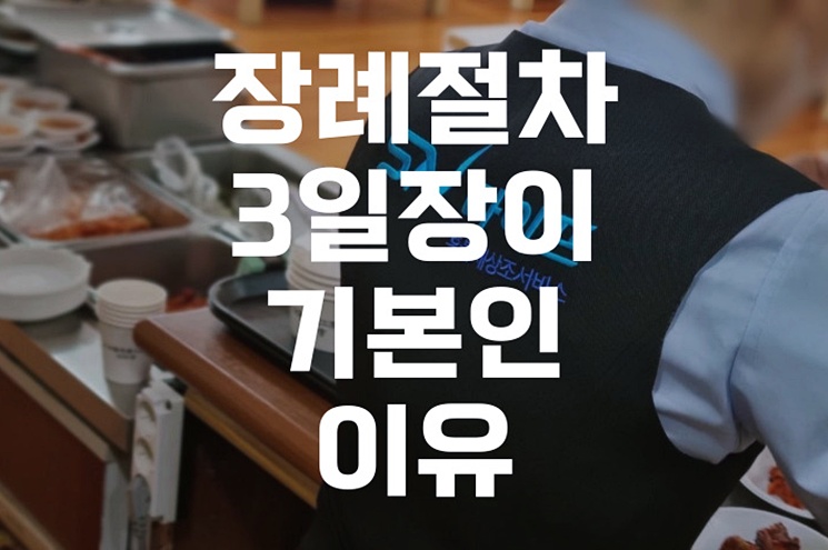 장례절차 3일장이 기본인 이유, 꼭 알아야 할 핵심 정보 총정리