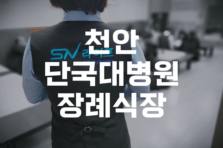 천안단국대병원장례식장 장례 준비 체크리스트와 경험담