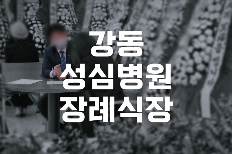 강동성심병원장례식장 이용 방법 빠른 장례 준비하기