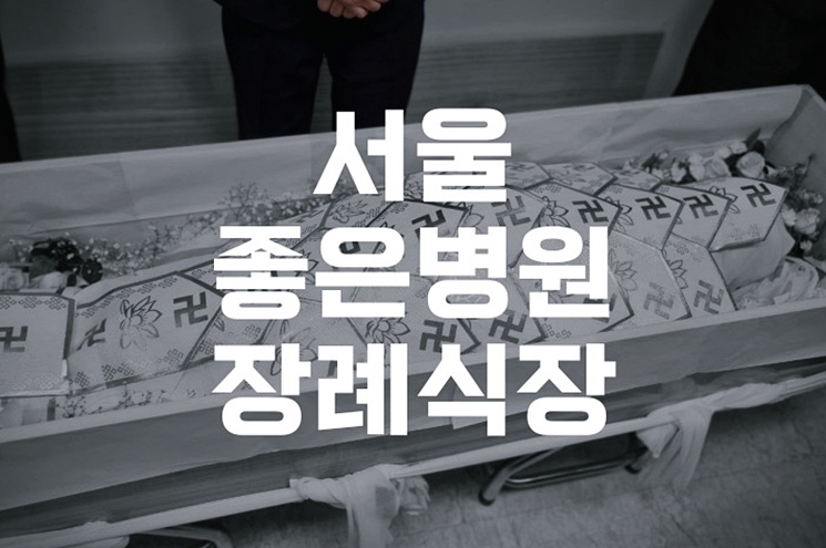 서울좋은병원장례식장 빈소 이용 방법과 장례 준비 과정