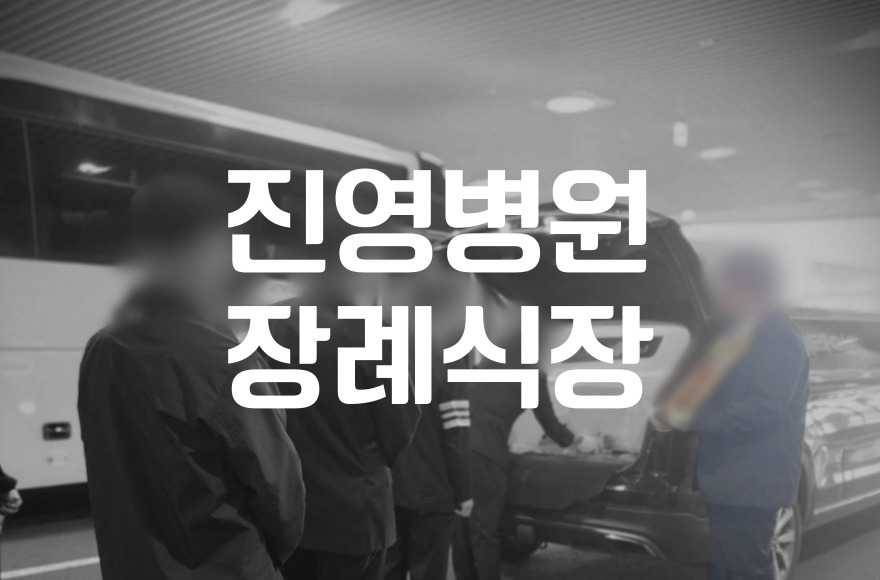 진영병원장례식장 비용 음식 주차, 합리적으로 준비하는 방법