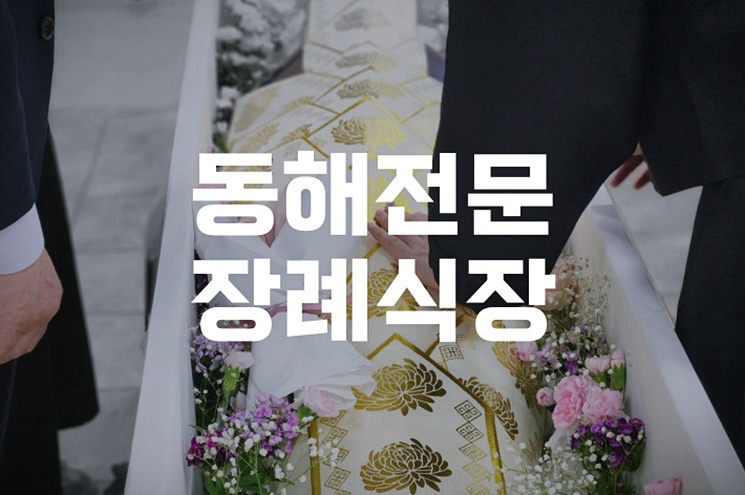 동해전문장례식장 장례 절차 꼭 알아야 할 실무