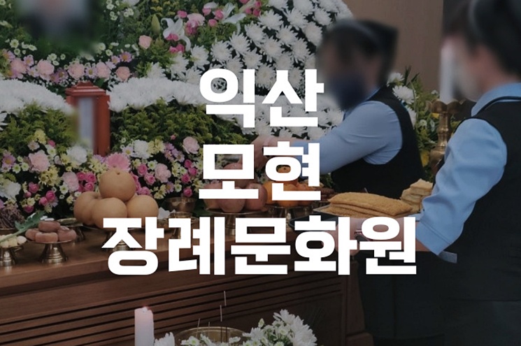 익산 모현장례문화원 가족장 방문 전 꼭 알아야 할 예절과 준비사항