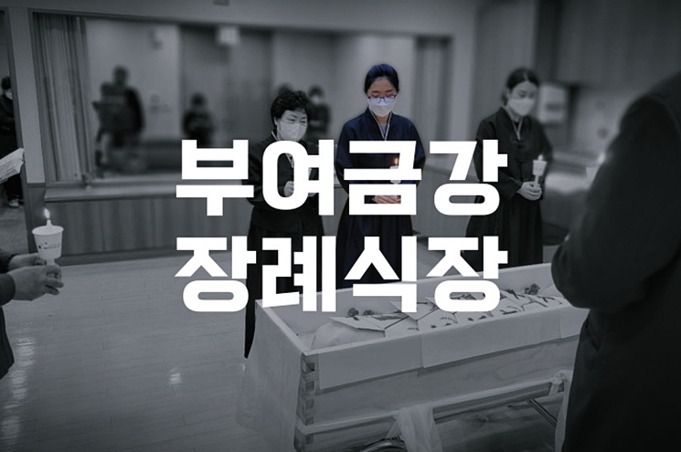 부여 금강장례식장 이용 꿀팁과 장례 절차 가이드