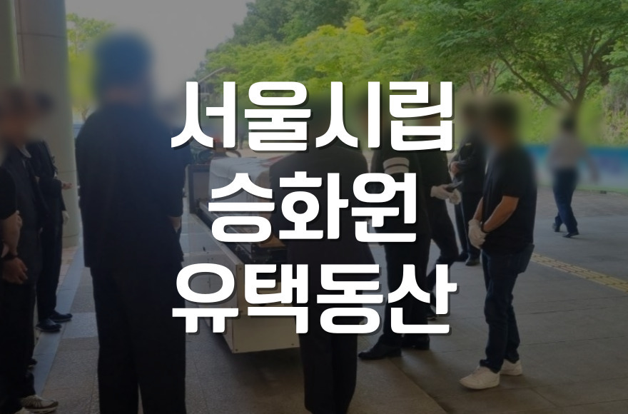 서울시립승화원 유택동산 예약부터 안치 절차