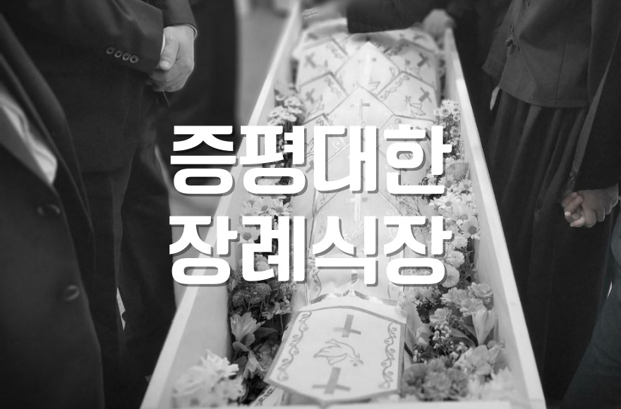 증평대한장례식장 장례준비 장례 절차의 순서는 어떻게 되나요