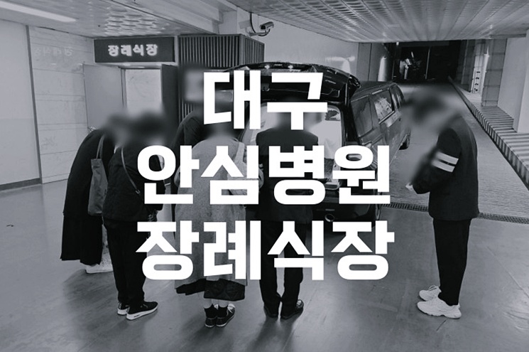 대구안심병원장례식장 완벽 가이드: 비용·위치·주차 총정리
