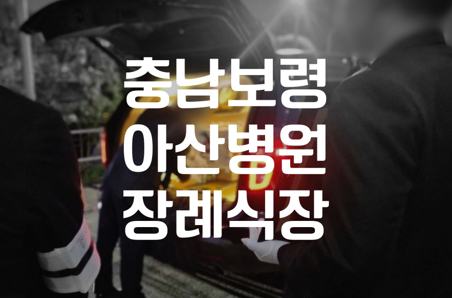 충남보령아산병원 장례식장 3일장 절차 준비와 순서