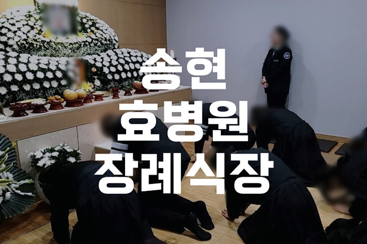 송현효병원장례식장 음식비용 절약법과 준비 체크리스트