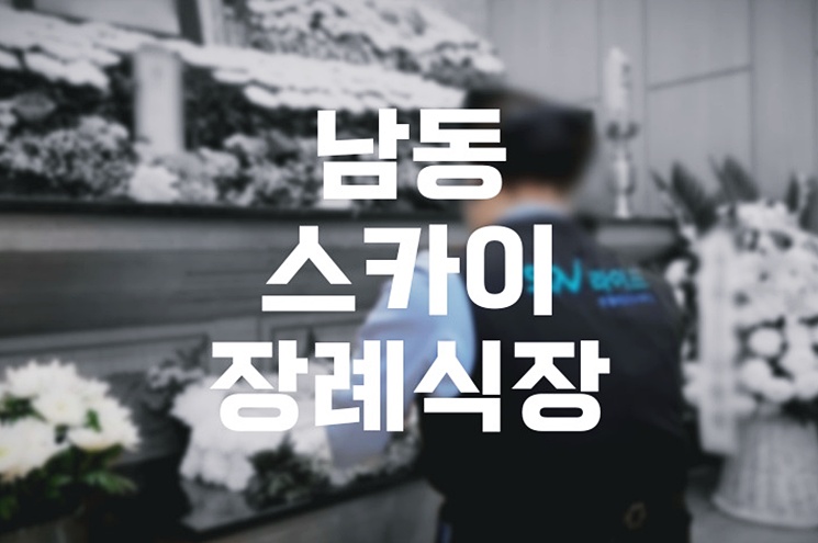 남동스카이장례식장 소규모 장례부터 3일장 절차까지 한눈에