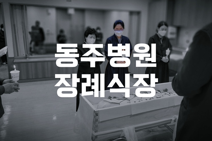 동주병원장례식장 인천해양장 조합 선택 가이드