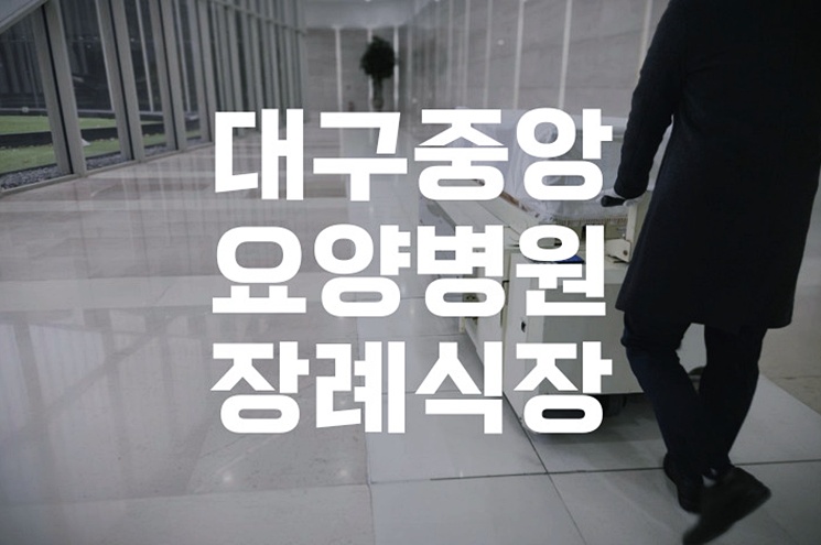 대구중앙요양병원장례식장 빈소 크기 조문객 수별 장례비용