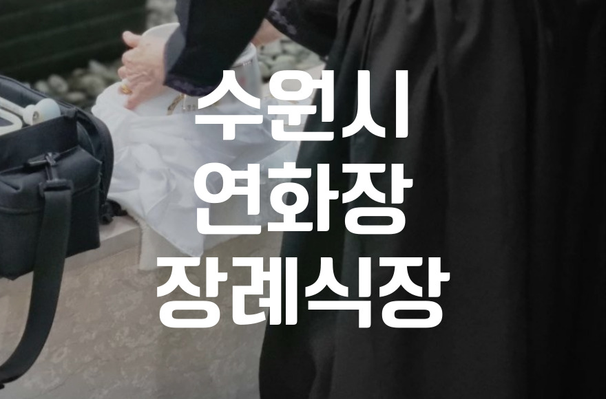 수원시연화장장례식장 위치와 찾아가는 길, 시설 안내