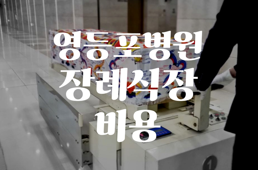 영등포병원장례식장 음식 비용 가격 주차 ATM, 가족장 준비 꿀팁